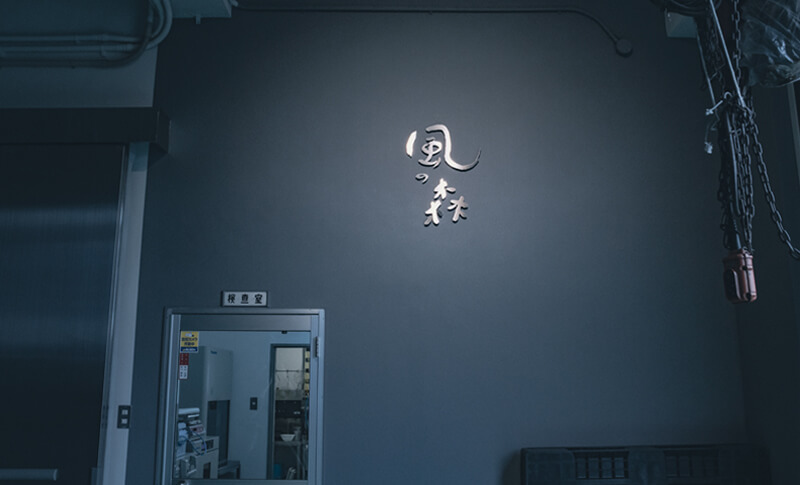 風の森蔵見学