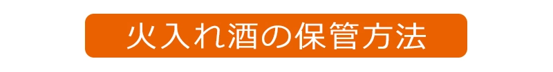 日本酒・和リキュールの保管方法