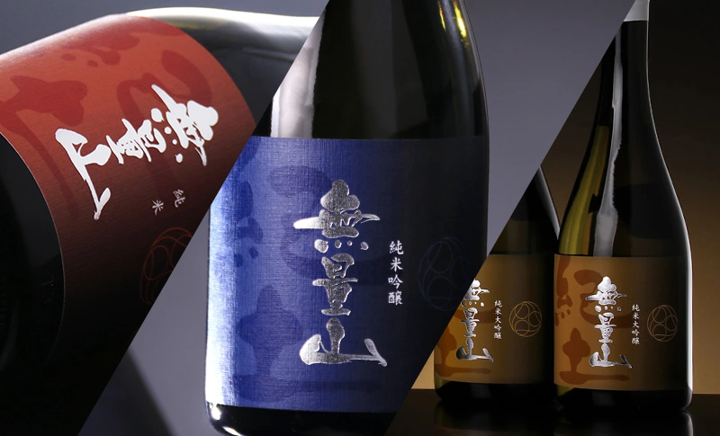 今、世界で高く評価される「平和酒造」の極上のこだわり、無量山3品種を楽しむ