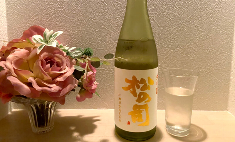 松の司 出品大吟醸酒 斗瓶囲いを飲んでみた！