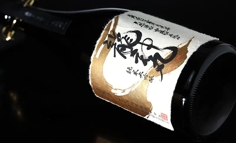 誕生、幻の銘酒『龍神丸』最高峰 ～伝統を詰め込んだ極みの酒