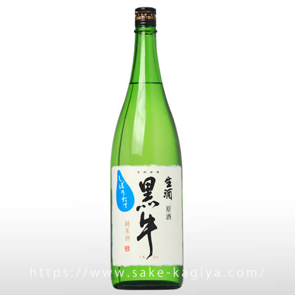 黒牛 純米 生原酒 しぼりたて 1.8L | 黒牛/菊御代（名手酒造） | 酒専門店鍵や