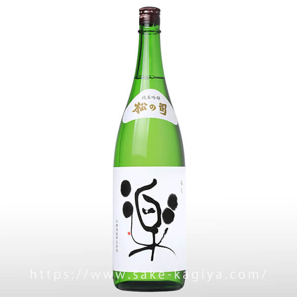松の司 純米吟醸 楽 1.8L