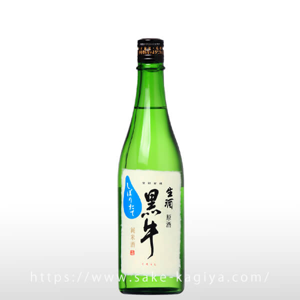 黒牛 純米 生原酒 しぼりたて 720ml