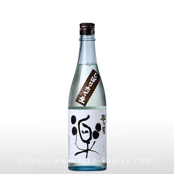 松の司 純米吟醸 楽 しぼりたて 720ml