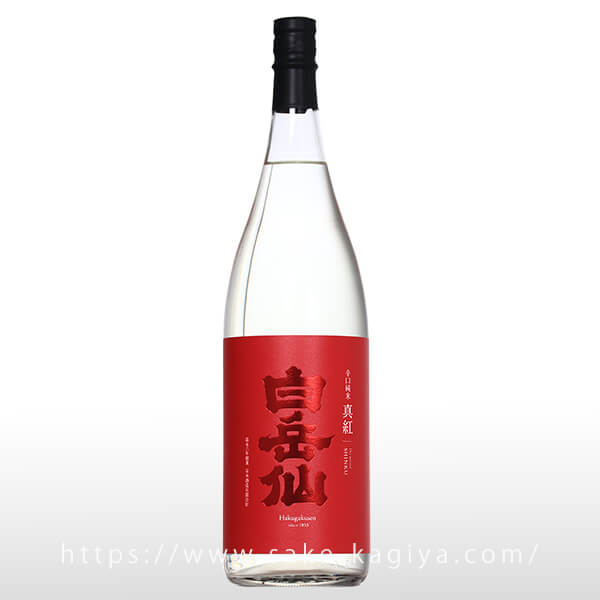 白岳仙 辛口純米 真紅 SHINKU 生酒 1.8L