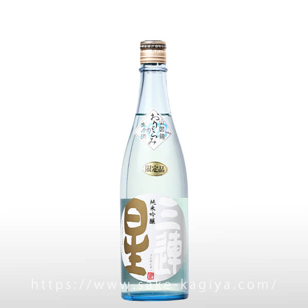 三連星（白）純米吟醸 おりがらみ生 720ml