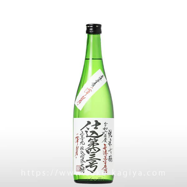 上喜元 純米吟醸 無濾過生原酒 仕込41号 720ml