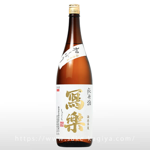 寫樂 純米 初しぼり 生酒 1.8L