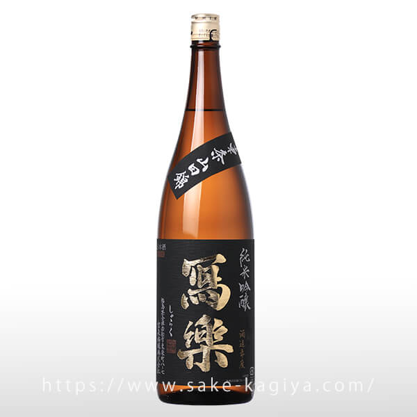 寫樂 純米吟醸 東条山田錦 1.8L