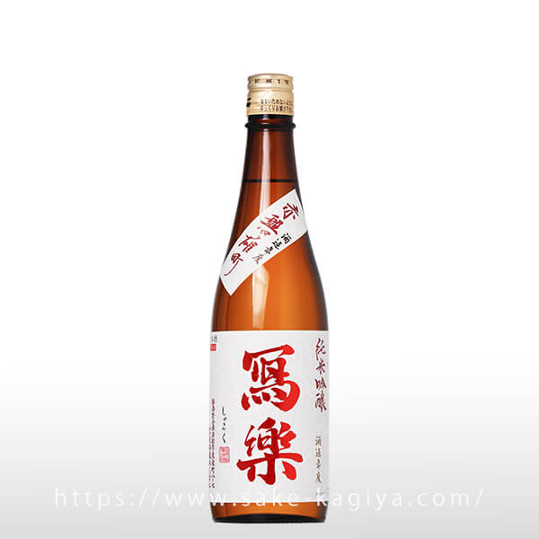 寫樂 純米吟醸 赤磐雄町 生酒 720ml