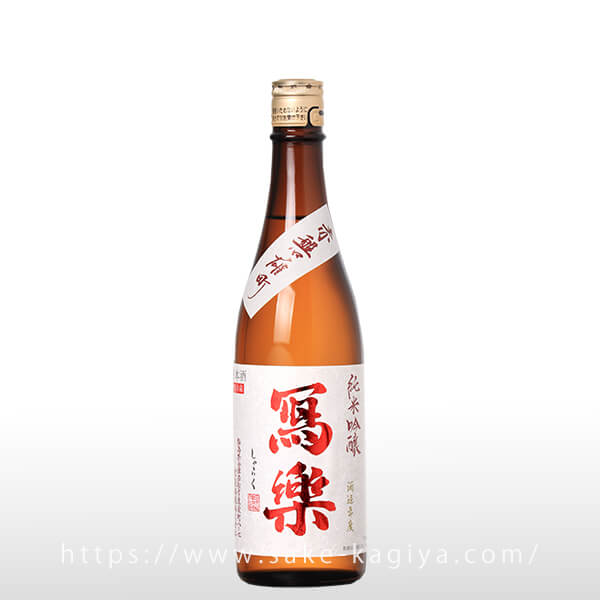 寫樂 純米吟醸 赤磐雄町 火入 720ml