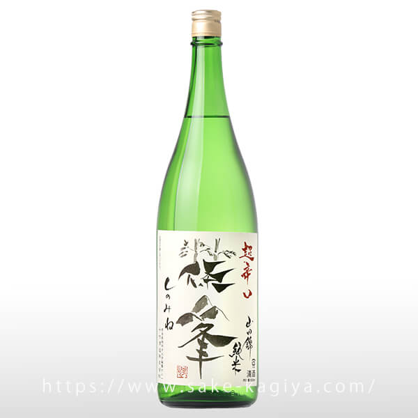篠峯 純米 山田錦 超辛口竹山