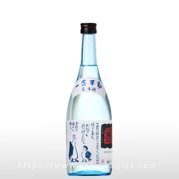 一念不動 特別純米 夏生酒 720ml