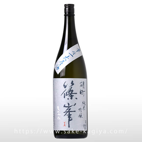 篠峯 純米吟醸 雄町 辛々 一火原酒 1.8L