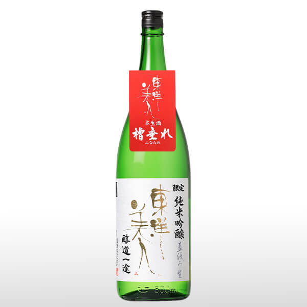 東洋美人 限定純米吟醸 醇道一途 直汲生 1.8L