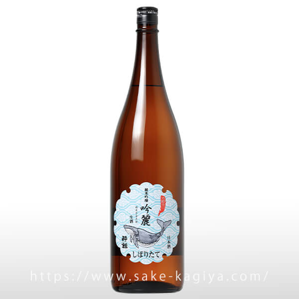 酔鯨 純米吟醸 吟麗しぼりたて 生酒