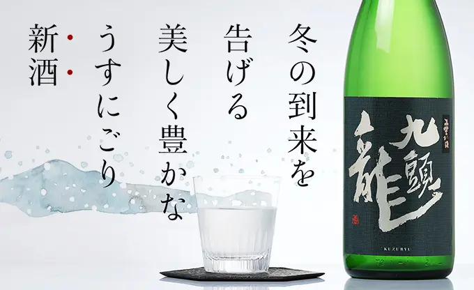九頭龍 垂れ口