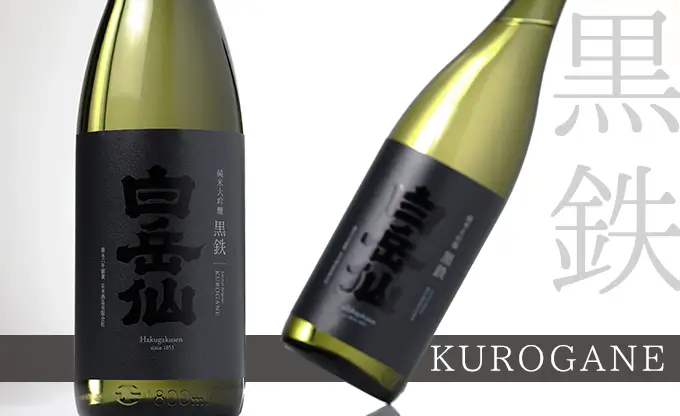 白岳仙 純米大吟醸 黒鉄 KUROGANE
