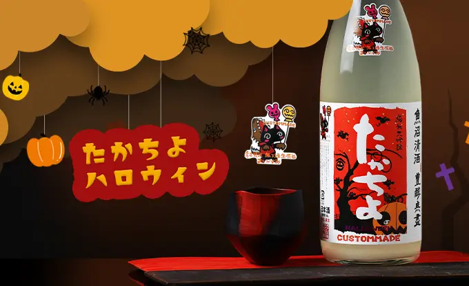 たかちよ HALLOWEEN２ 純米大吟醸 おりがらみ 無濾過生原酒