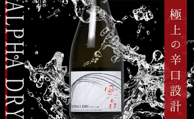 風の森 ALPHA 1 DRY