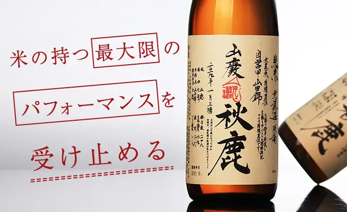 秋鹿 山廃純米 自営田山田錦 火入