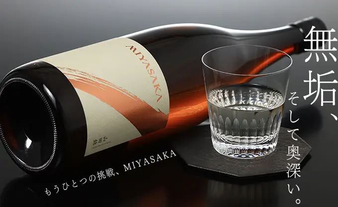 MIYASAKA 純米吟醸 山田錦