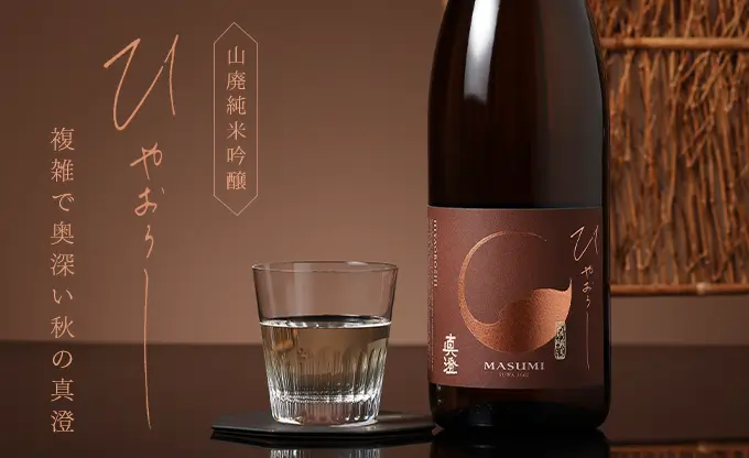 真澄 山廃純米吟醸 ひやおろし