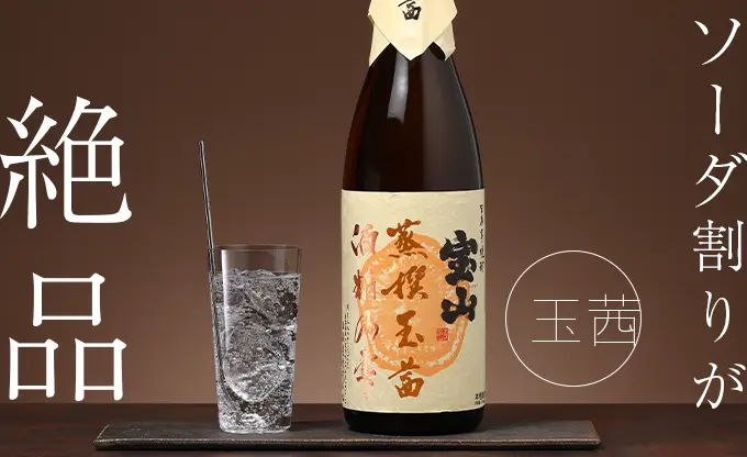 宝山蒸撰 玉茜