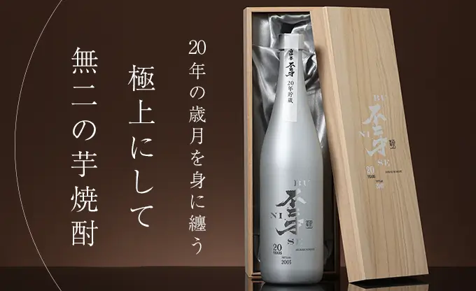 白砂誉 不二才 20年貯蔵