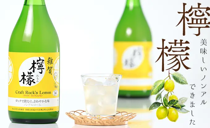 雑賀 檸檬 ノンアルコール