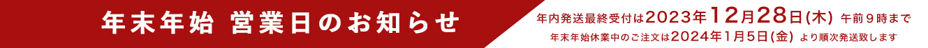 年末年始のお知らせ