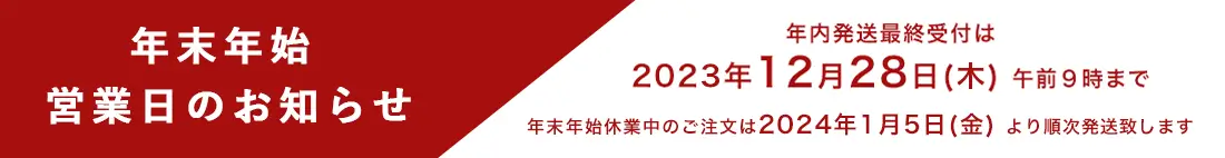 年末年始のお知らせ