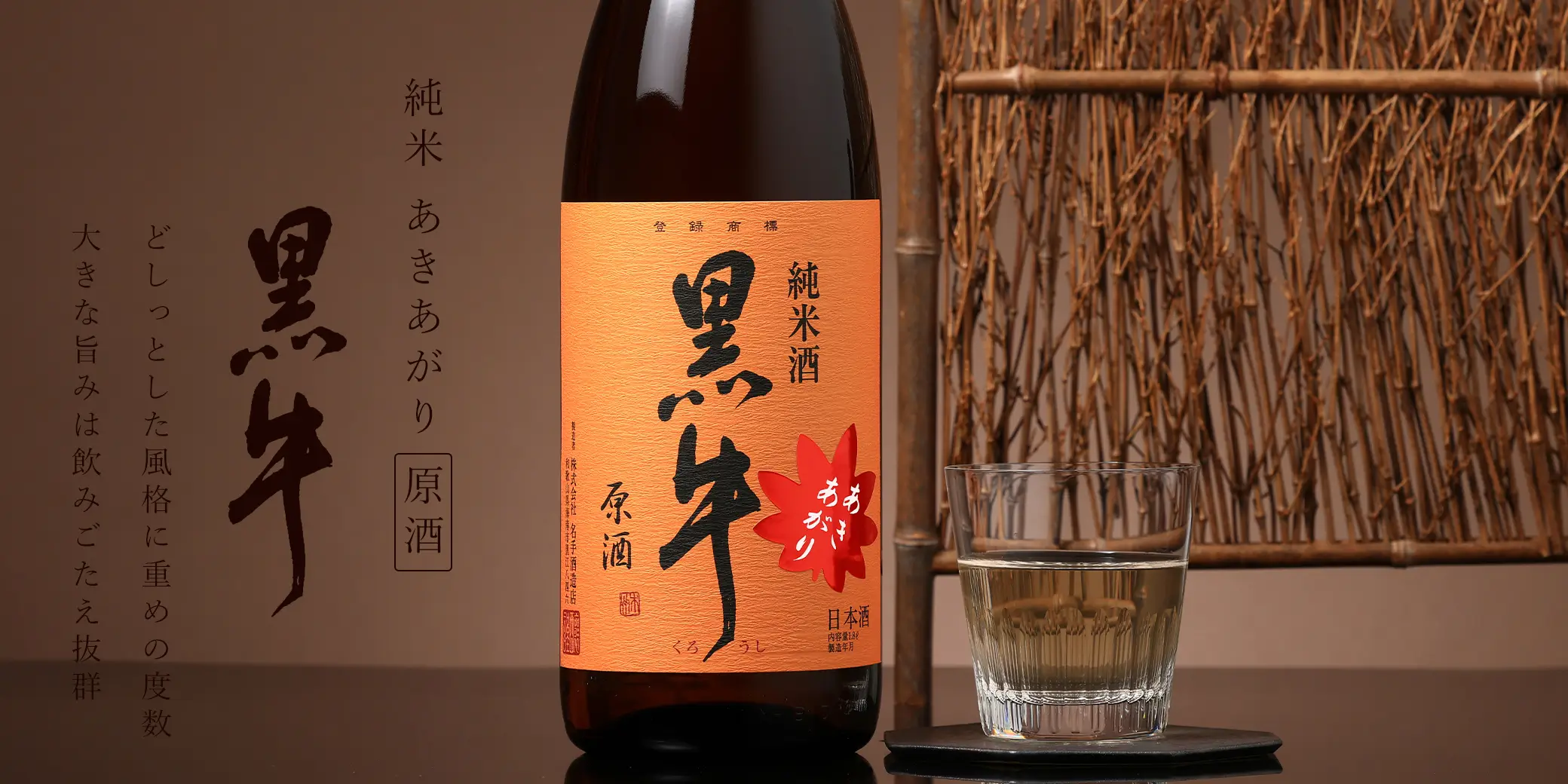 黒牛 純米 あきあがり