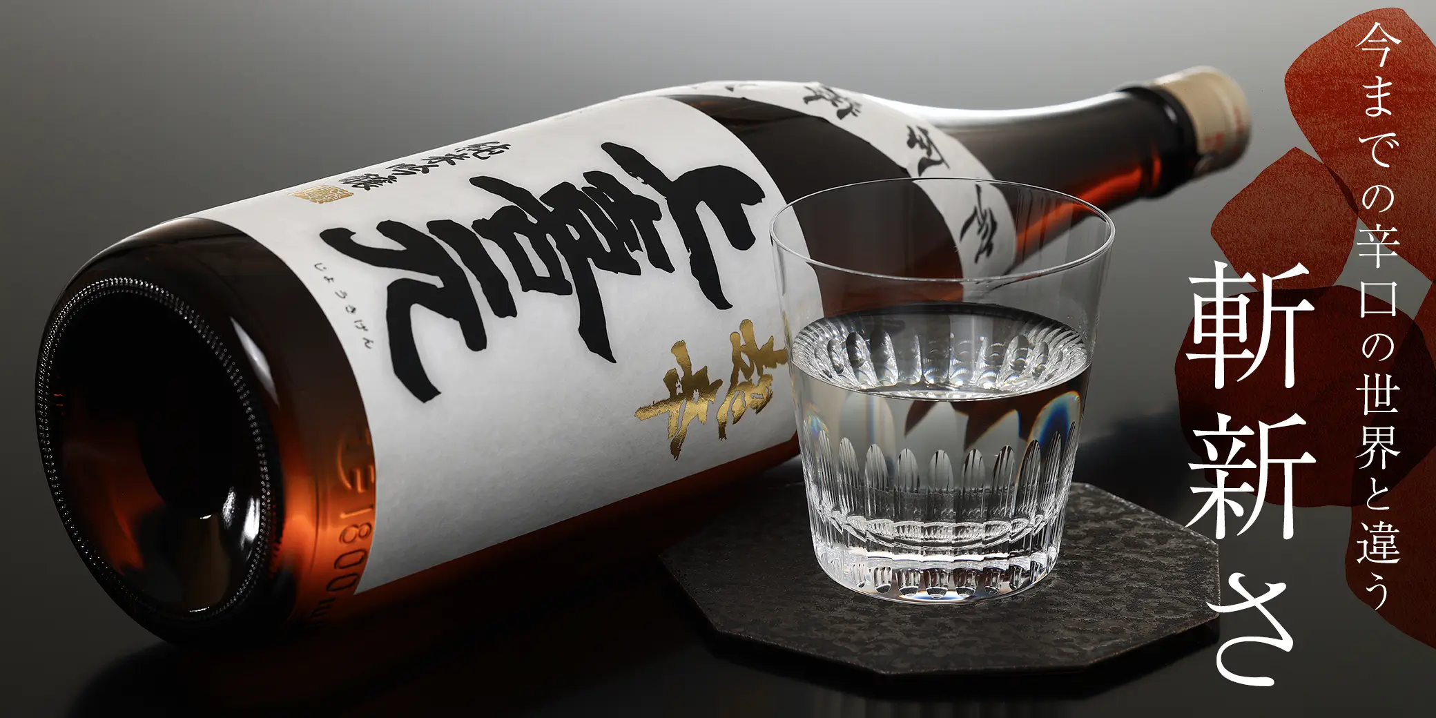 上喜元 超辛純米吟醸 完全発酵 火入れ酒