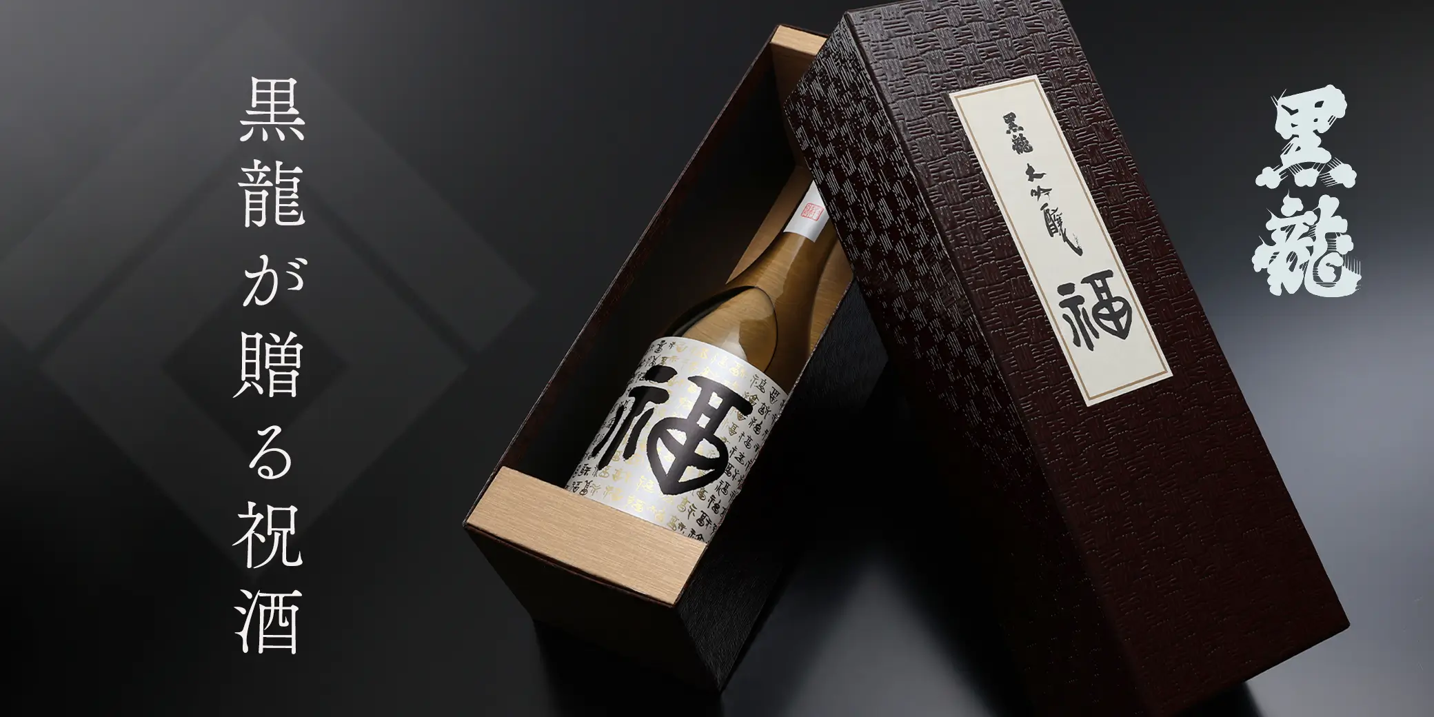 黒龍　仁左衛門　11月蔵出し　限定品　日本酒　福井県,