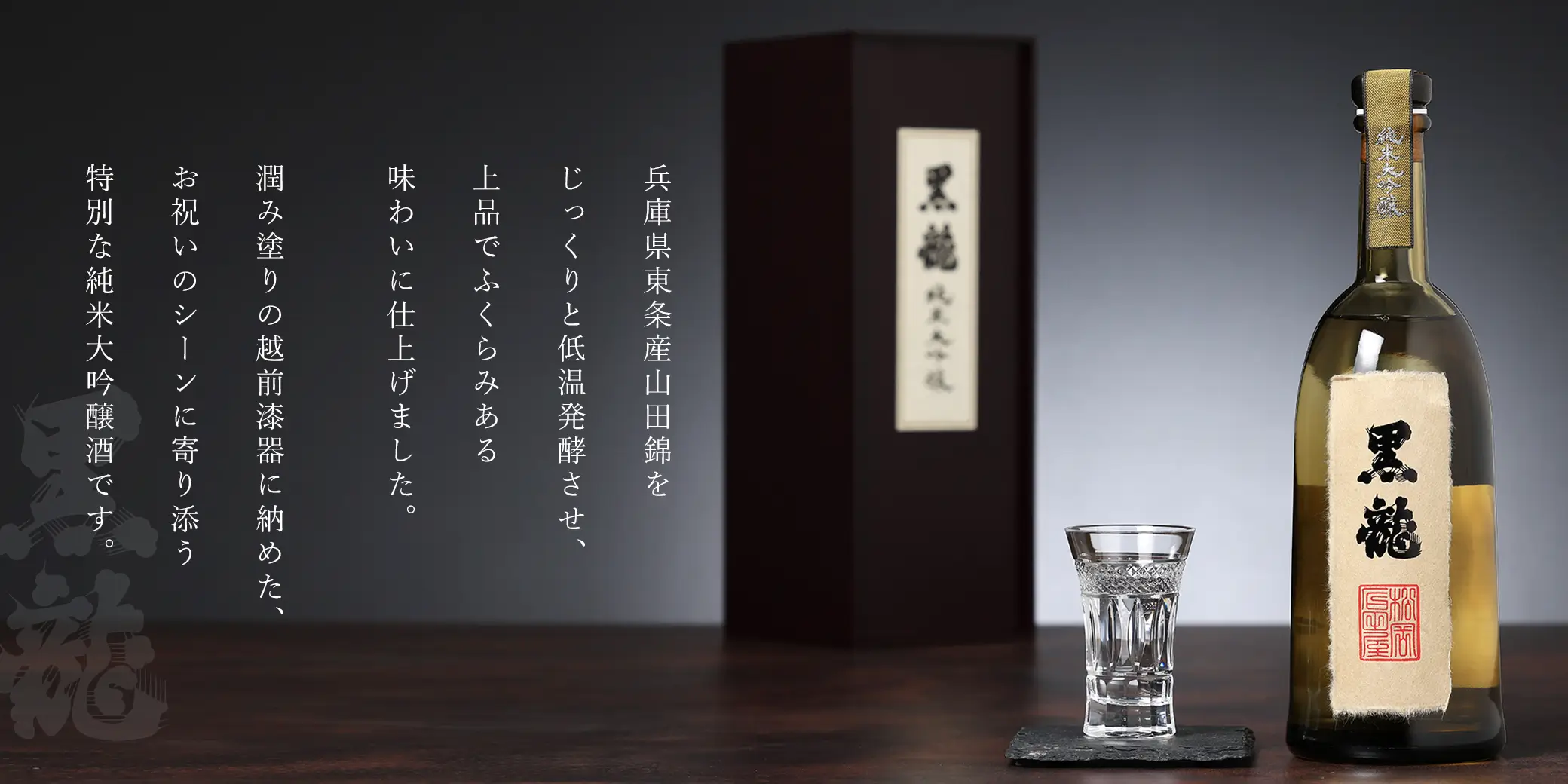 黒龍 純米大吟醸