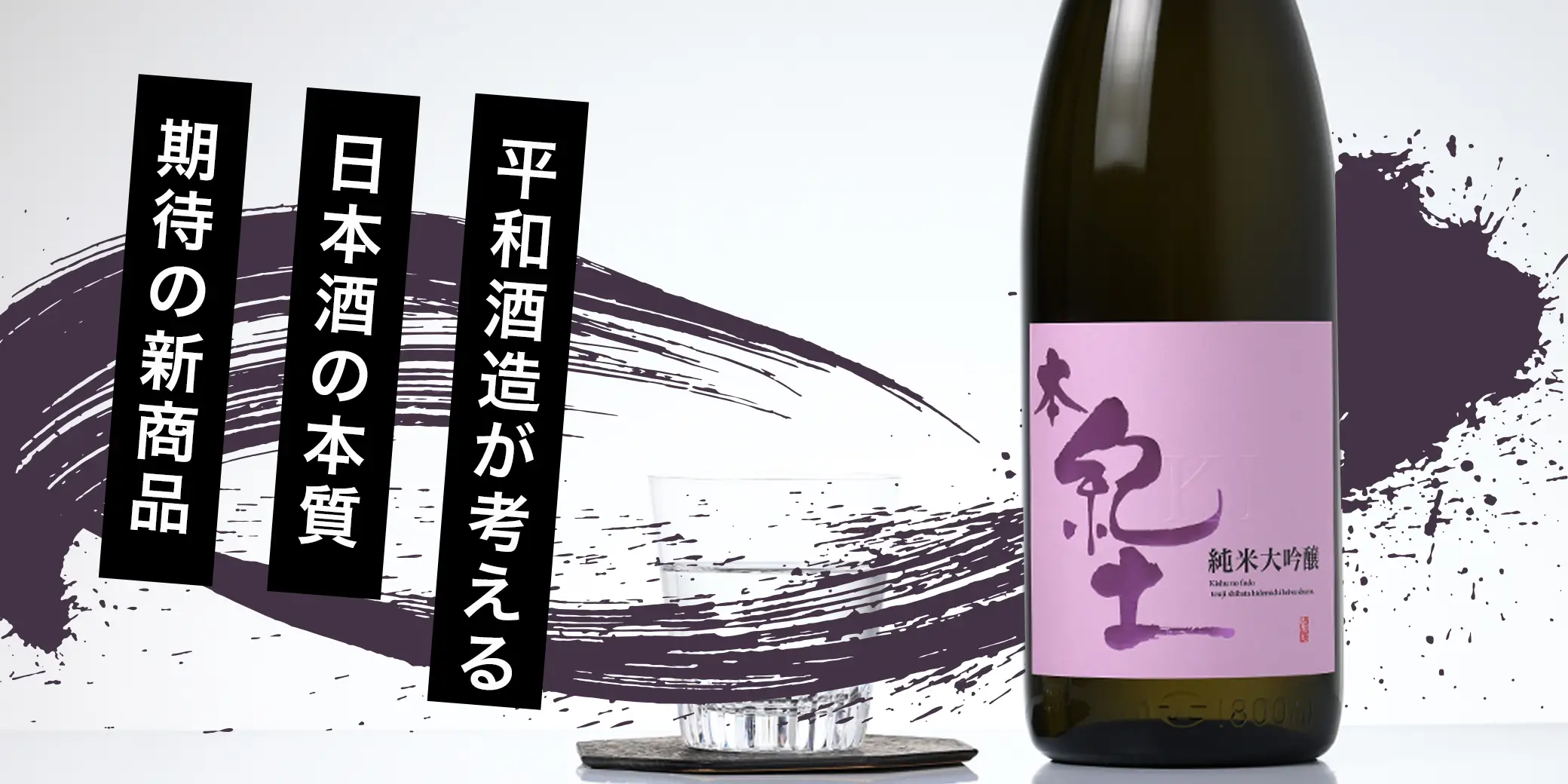 本紀土 純米大吟醸