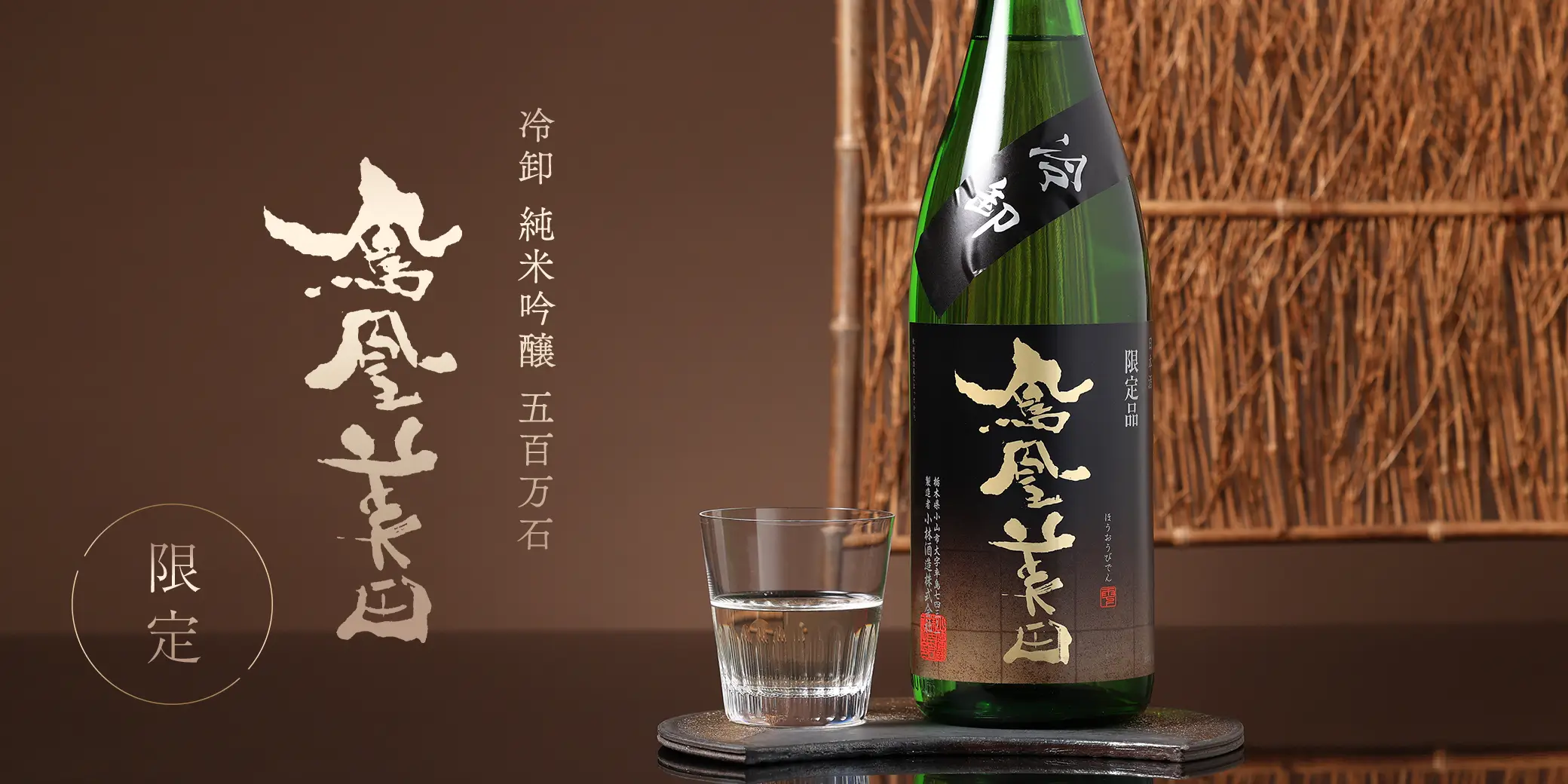 鳳凰美田 冷卸 純米吟醸 五百万石