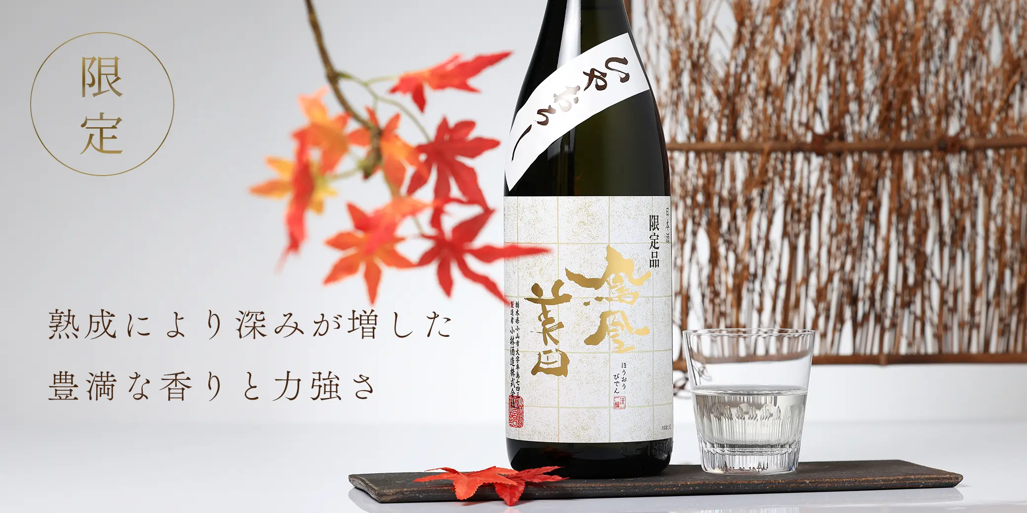 鳳凰美田 冷卸 純米吟醸 山田錦