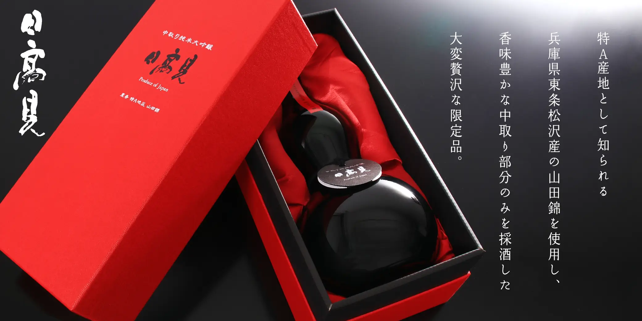 日高見 中取り 純米大吟醸 黒の瓢箪ボトル