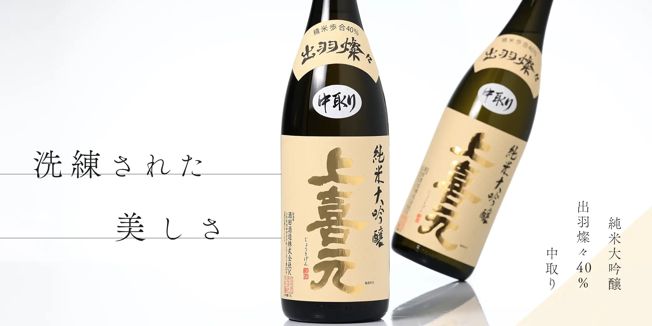 上喜元 純米大吟醸 出羽燦々40% 中取り 火入れ