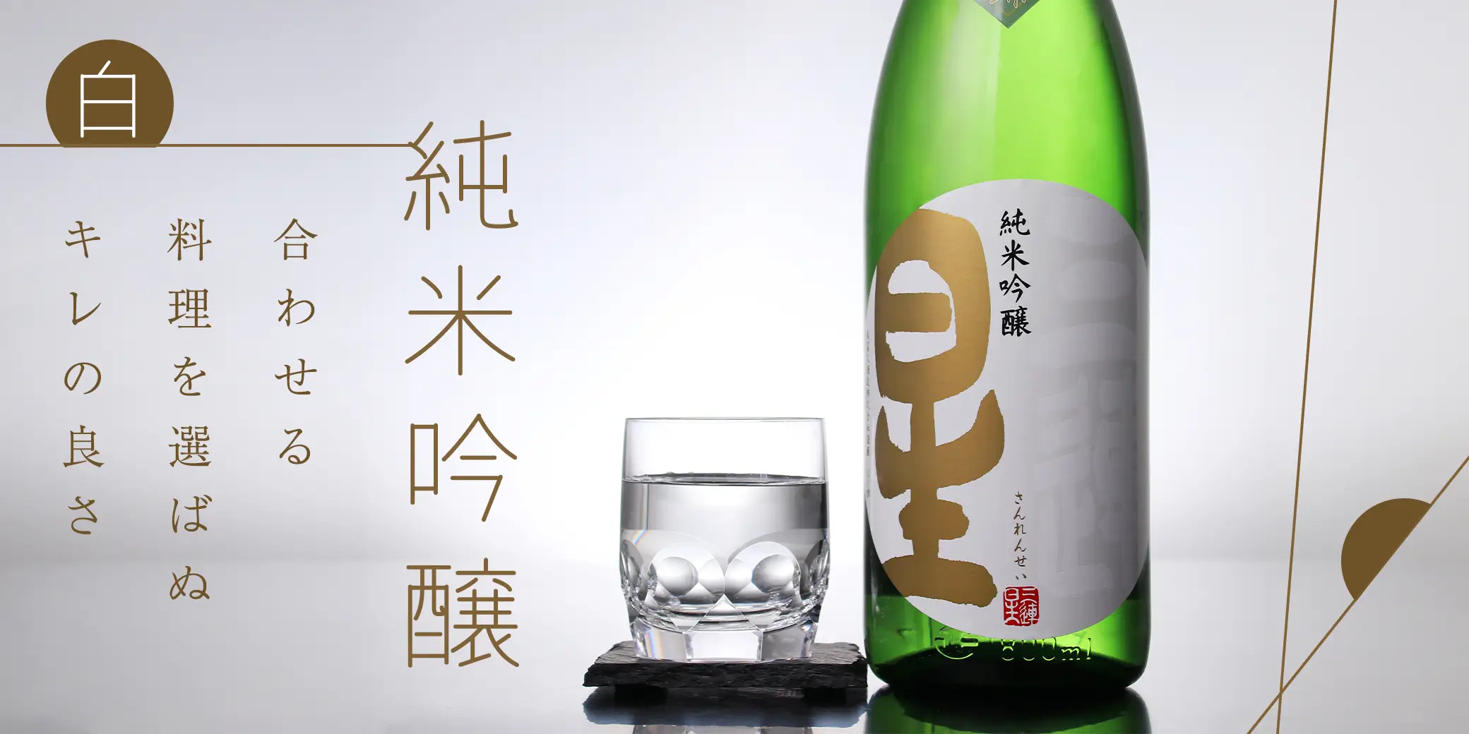 三連星（白）純米吟醸 生詰原酒