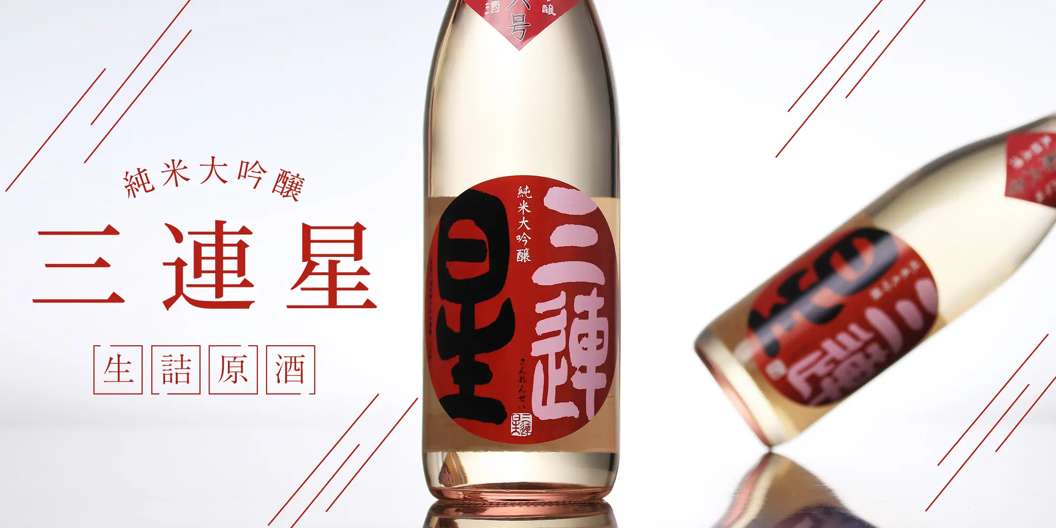 三連星（赤）純米大吟醸 生詰原酒