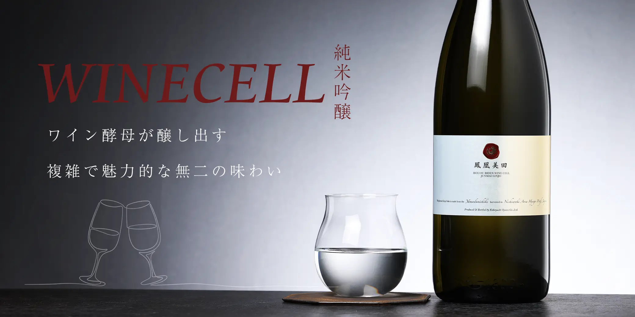 鳳凰美田 純米吟醸 WINECELL 火入れ