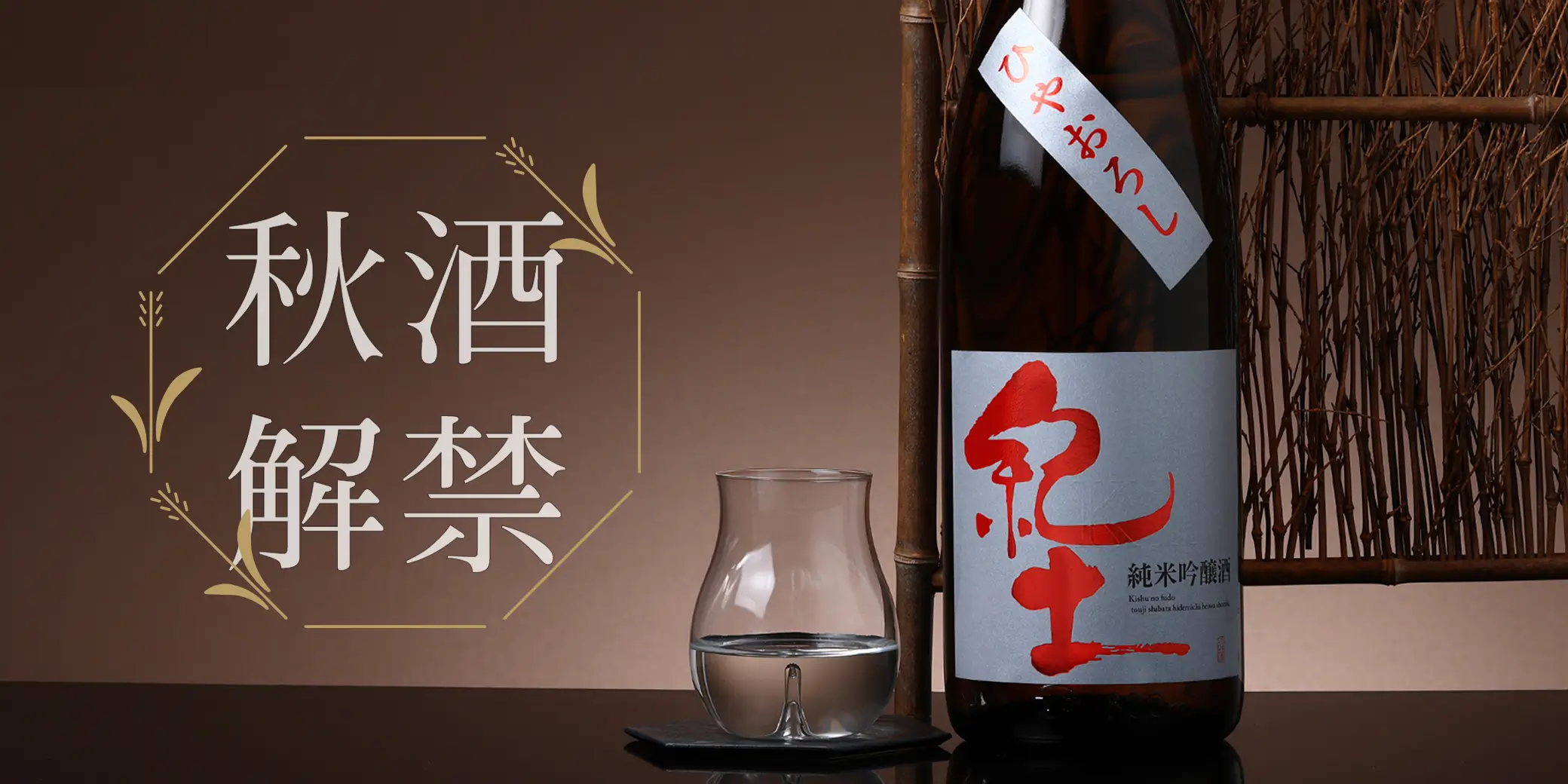 紀土 純米吟醸 ひやおろし