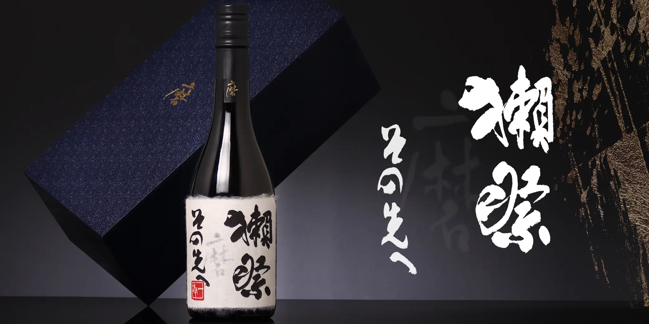 旭酒造 獺祭 磨き その先へ 720ml 2023年7月-