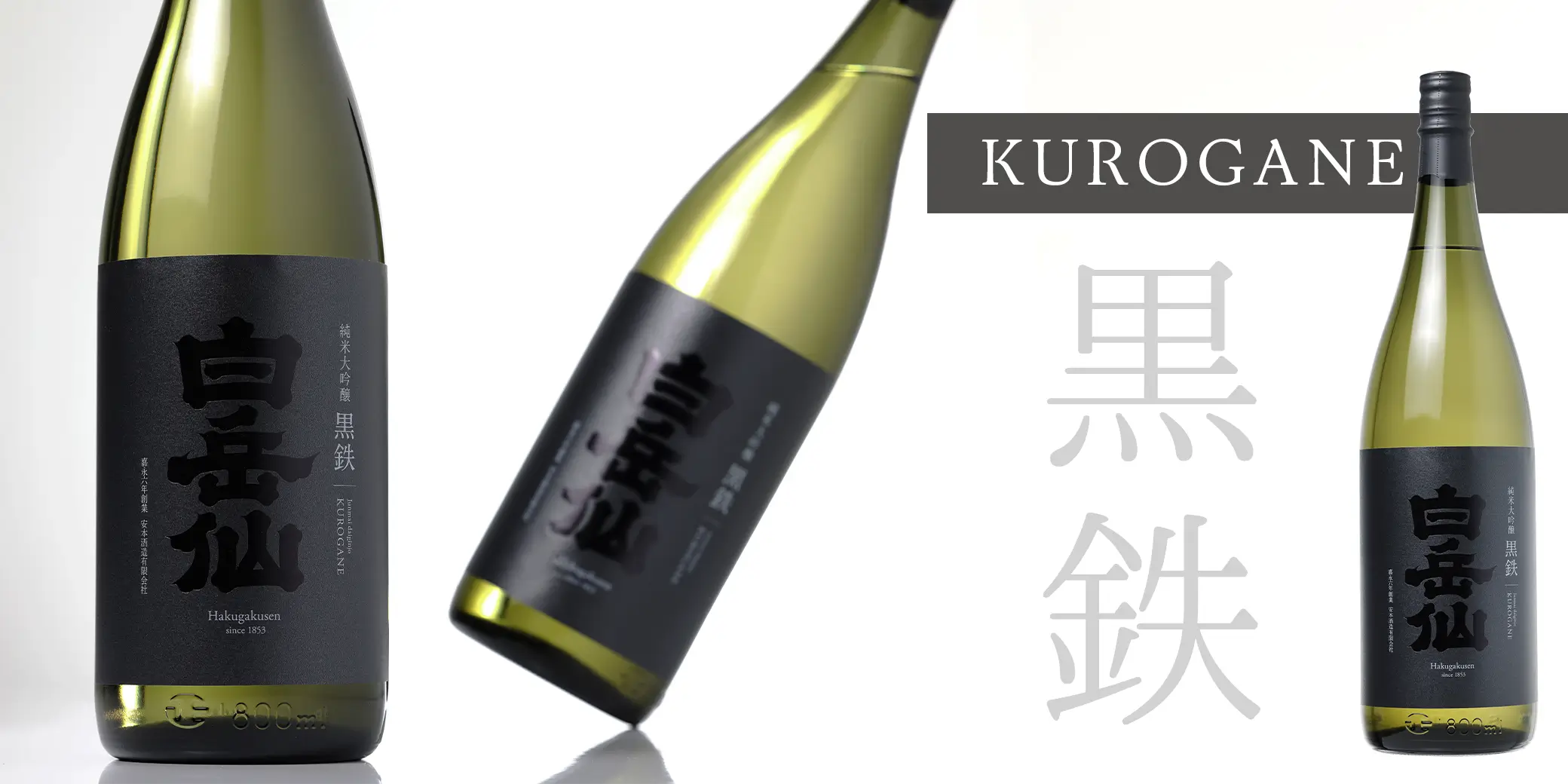 白岳仙 純米大吟醸 黒鉄 KUROGANE