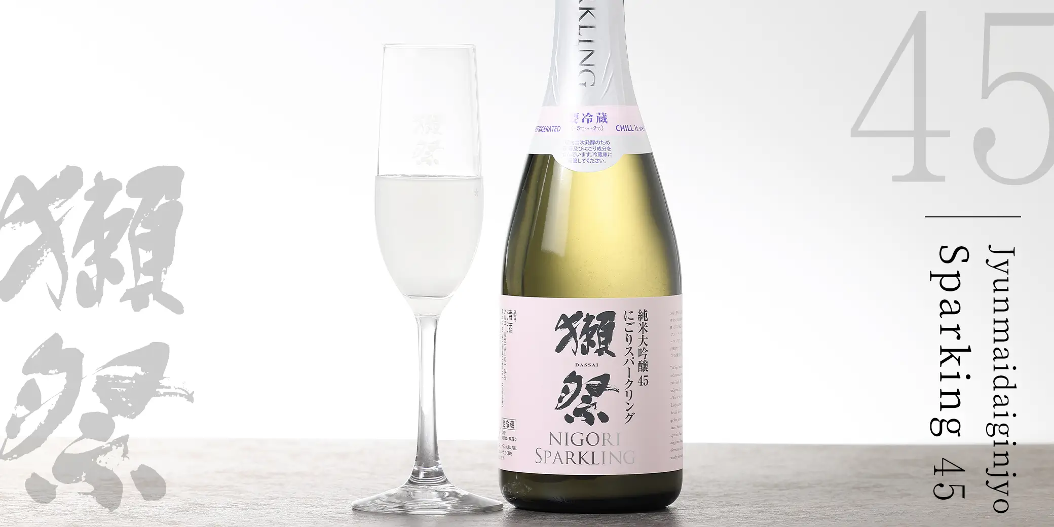 獺祭 純米大吟醸 スパークリング45