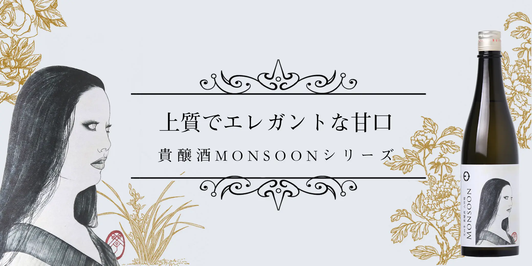 笑四季 貴醸酒 モンスーン 山田錦 火入